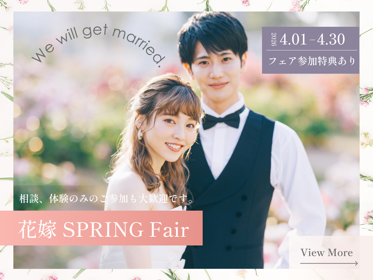 花嫁 SPRING Fair 2026年4月1日～4月30日 相談、体験のみのご参加も大歓迎です。 フェア参加特典あり