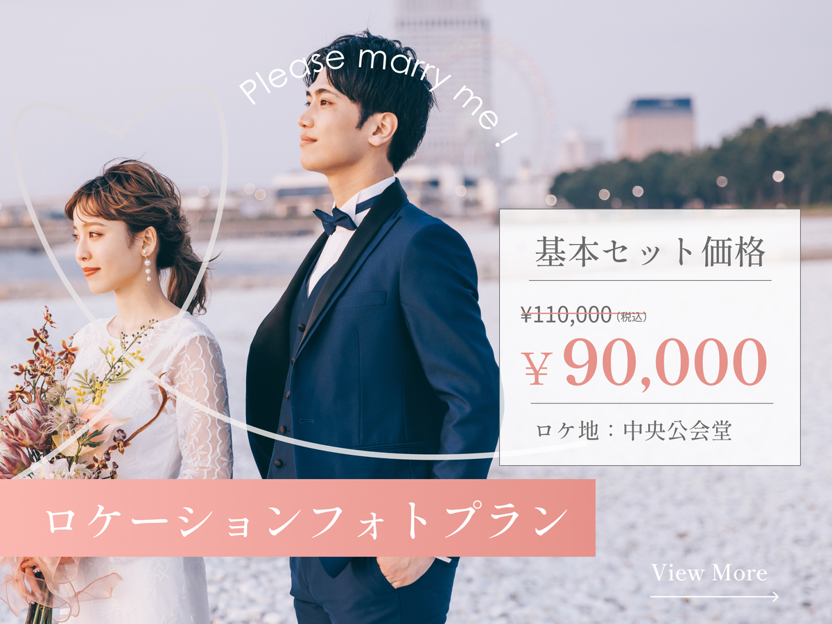 ロケーションフォトプラン 基本セット価格 90,000円