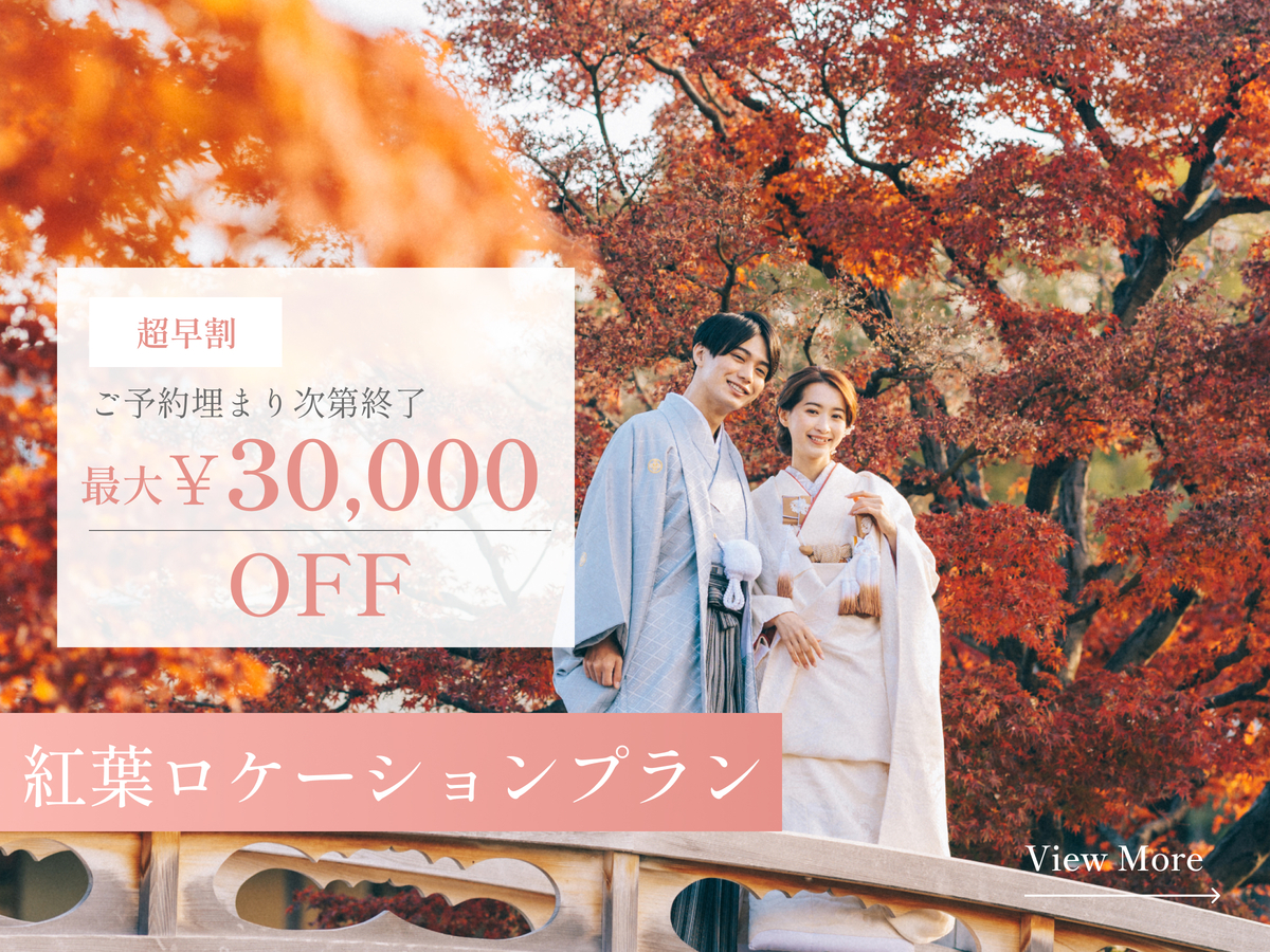 紅葉ロケーションプラン