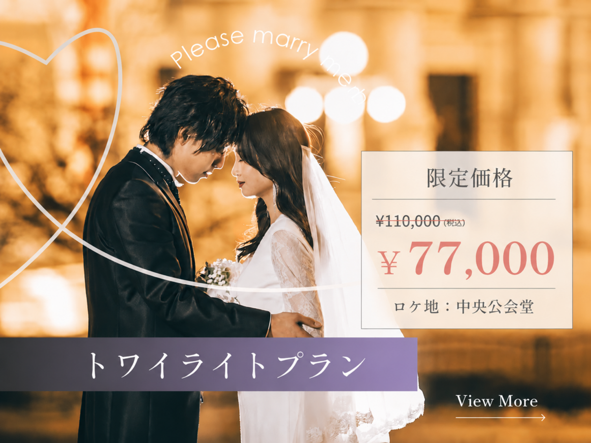 トワイライトプラン☆中央公会堂ロケ50カットデータプラン