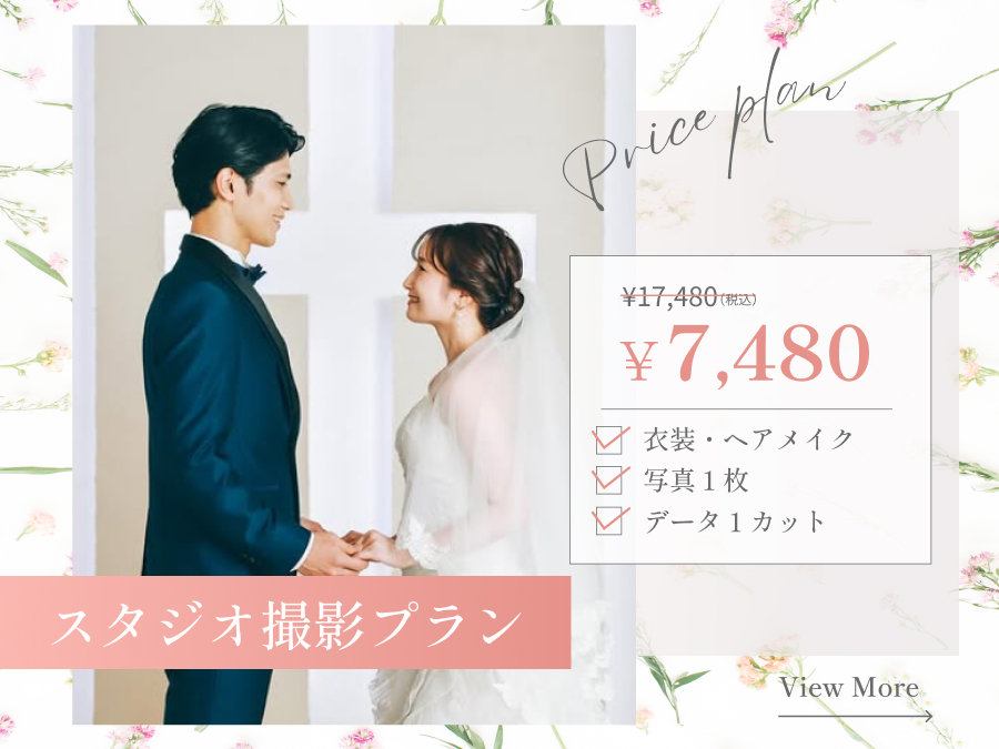 スタジオ撮影プラン 7,480円 衣装・ヘアメイク 写真１枚 データ１カット